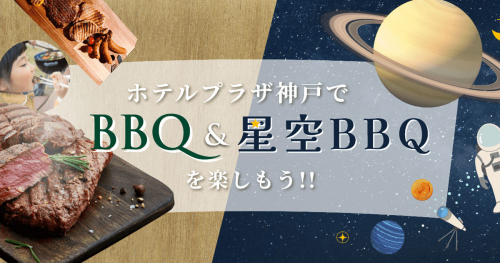『ホテルプラザ神戸』で「BBQ&星空BBQ」予約受付中　神戸市東灘区