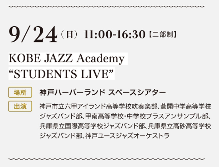 神戸ハーバーランドで「KOBE JAZZ Academy “STUDENTS LIVE”」開催　神戸市中央区 [画像]