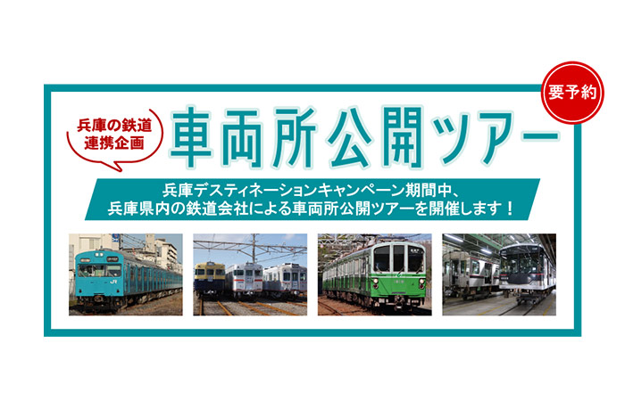 兵庫県内の鉄道会社による「車両所公開ツアー」を開催 [画像]