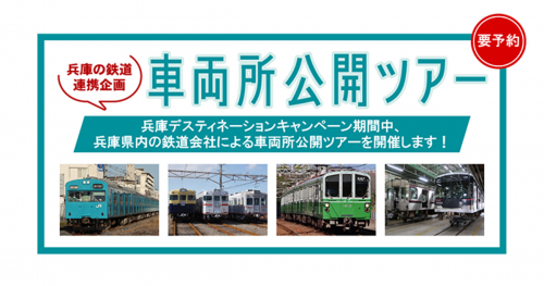兵庫県内の鉄道会社による「車両所公開ツアー」を開催