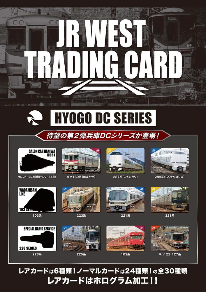 「兵庫DCシリーズ」のトレーディングカードを特別販売　 [画像]