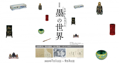 神戸ゆかりの美術館で特別展「ながれ・いろどる  墨の世界」開催　神戸市東灘区