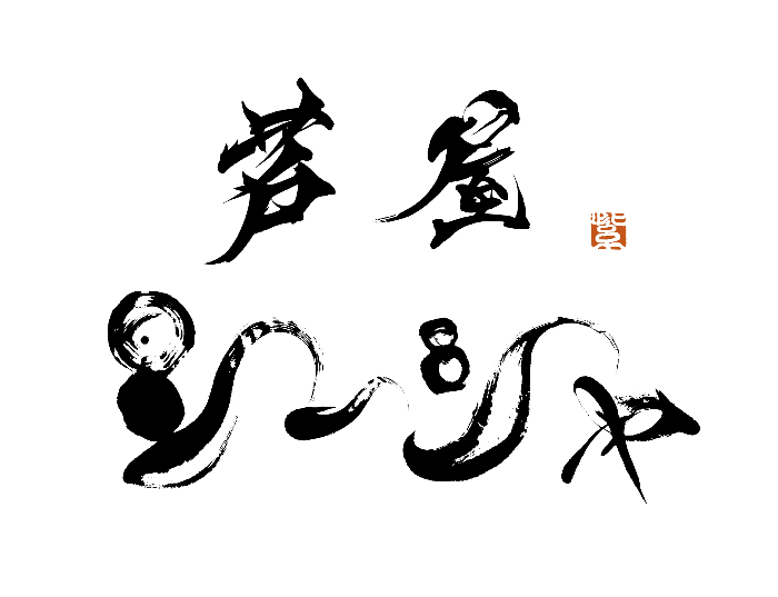 お店のロゴは、日本を代表する女流書家の紫舟さん。芦屋という土地の持つパワーとシーシャの煙をイメージしています