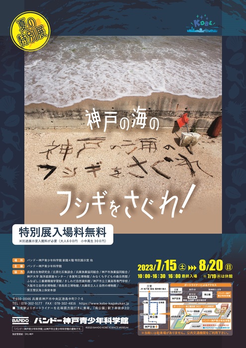 バンドー神戸青少年科学館　夏の特別展「神戸の海のフシギをさぐれ！」神戸市中央区 [画像]