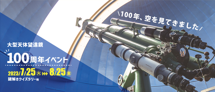 バンドー神戸青少年科学館「大型天体望遠鏡100周年イベント」開催　神戸市中央区 [画像]