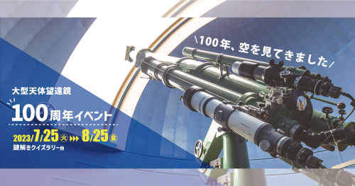 バンドー神戸青少年科学館「大型天体望遠鏡100周年イベント」開催　神戸市中央区