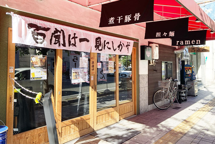 姫路駅前すぐ近く『麺dining だいふく』で姫路坦々麺を食べてきました　姫路市 [画像]