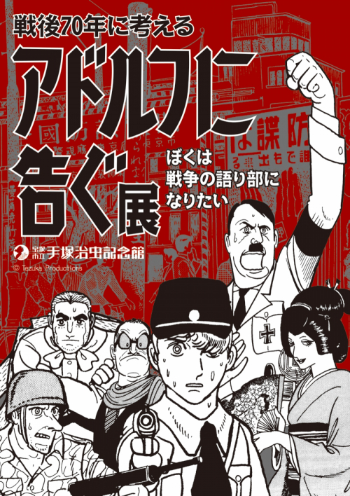 手塚治虫記念館『アドルフに告ぐ～ぼくは戦争の語り部になりたい～展』　宝塚市