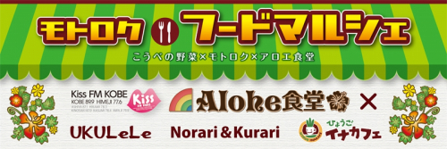 加古川ご当地グルメフェアも同時開催『モトロクフードマルシェ』　神戸市中央区