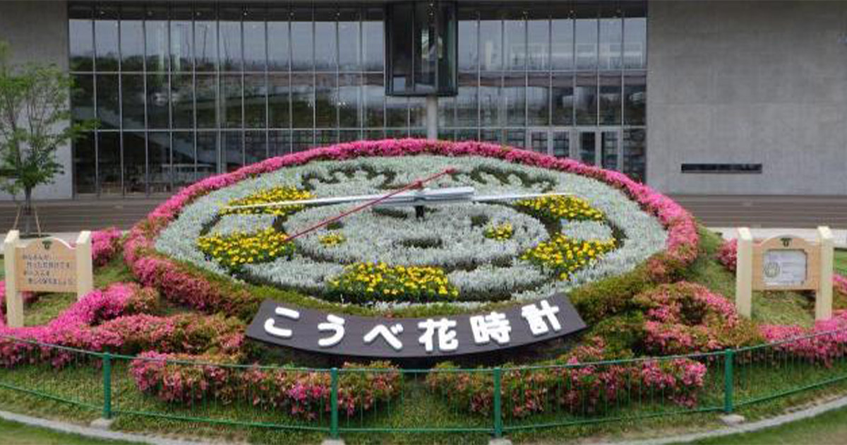 東遊園地の花時計が「こどもっとKOBE」のロゴマークに　神戸市中央区 [画像]