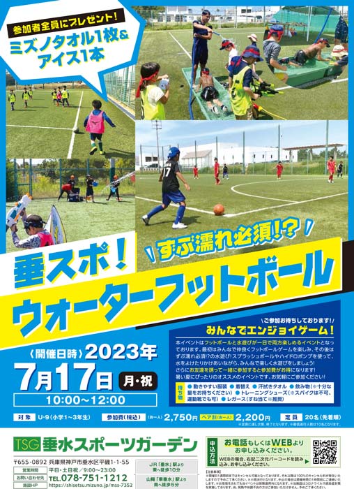 垂水スポーツガーデンで「垂スポ！ウォーターフットボール」開催　神戸市垂水区 [画像]