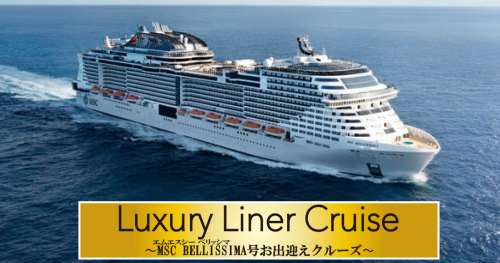boh boh KOBEが「Luxury Liner Cruise ～MSC BELLISSIMAお出迎えクルーズ～」開催　神戸市中央区