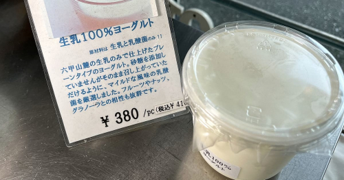 『スイミー牛乳店』で絶品ヨーグルトを味わいました　神戸市中央区
