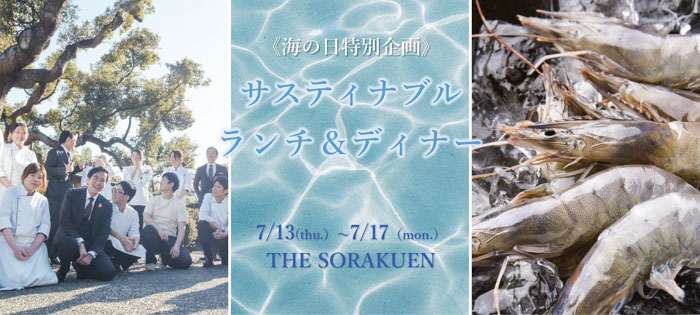 THE SORAKUEN　海の日特別企画・サスティナブルコースを提供　神戸市中央区 [画像]