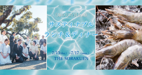 THE SORAKUEN　海の日特別企画・サスティナブルコースを提供　神戸市中央区
