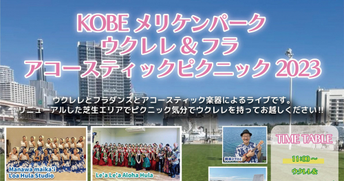 メリケンパークで「ウクレレ＆フラ アコースティックピクニック2023」開催　神戸市中央区