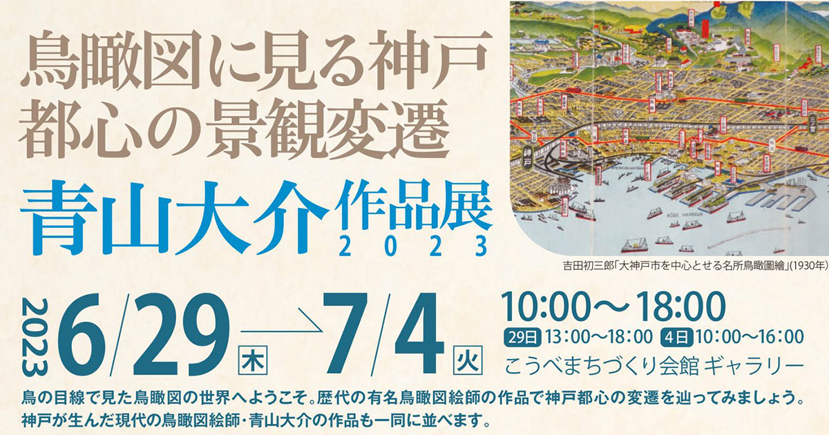 鳥瞰図」を通して神戸の街の変遷をたどるひととき こうべまちづくり 