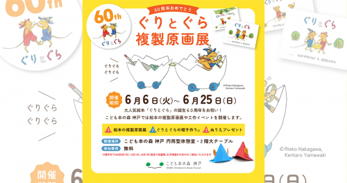 『こども本の森 神戸』で「60周年おめでとう！ぐりとぐら 複製原画展」開催　神戸市中央区