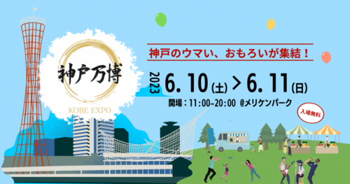 メリケンパークで地域密着型イベント「神戸万博」開催　神戸市中央区