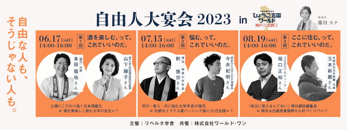 ひょうご五国ワールド「自由人大宴会2023」神戸市中央区 [画像]