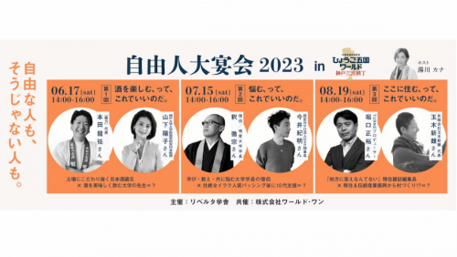 ひょうご五国ワールド「自由人大宴会2023」神戸市中央区