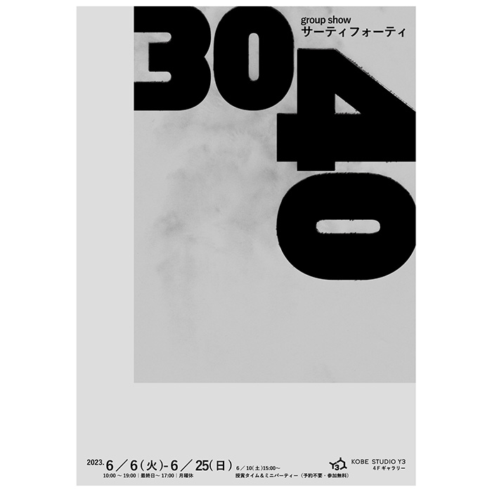 KOBE STUDIO Y3　グループショウ「30-40」神戸市中央区 [画像]