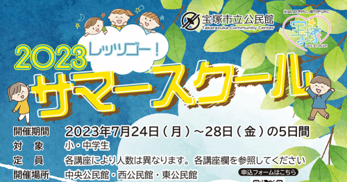 宝塚市立公民館で「レッツゴー！サマースクール2023 」開講　宝塚市