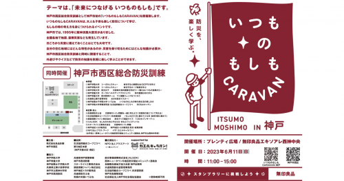 無印良品が神戸市西区で防災イベント「いつものもしもCARAVAN」開催