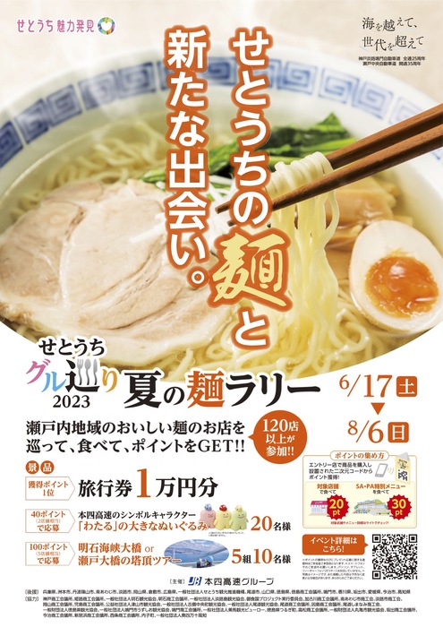 せとうちグル巡り2023「夏の麺ラリー」開催　神戸市・淡路市 [画像]