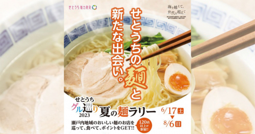 せとうちグル巡り2023「夏の麺ラリー」開催　神戸市・淡路市