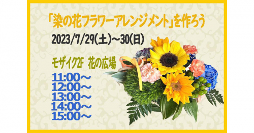神戸ハーバーランドumieで開催「『染の花フラワーアレンジメント』を作ろう」神戸市中央区