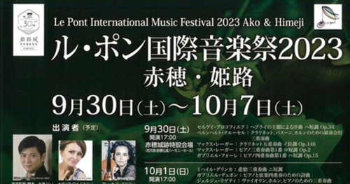 アクリエひめじなど3会場で「ル・ポン国際音楽祭2023」開催　赤穂市・姫路市