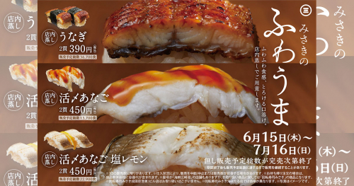 回転寿司みさき　店内蒸しで仕上げた「うなぎ」や「活〆あなご」を期間限定で販売　神戸市須磨区