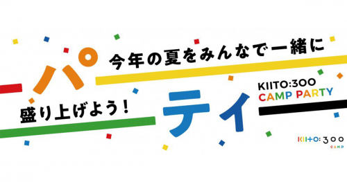 デザイン・クリエイティブセンター神戸で「KIITO:300キャンプパーティー」開催　神戸市中央区