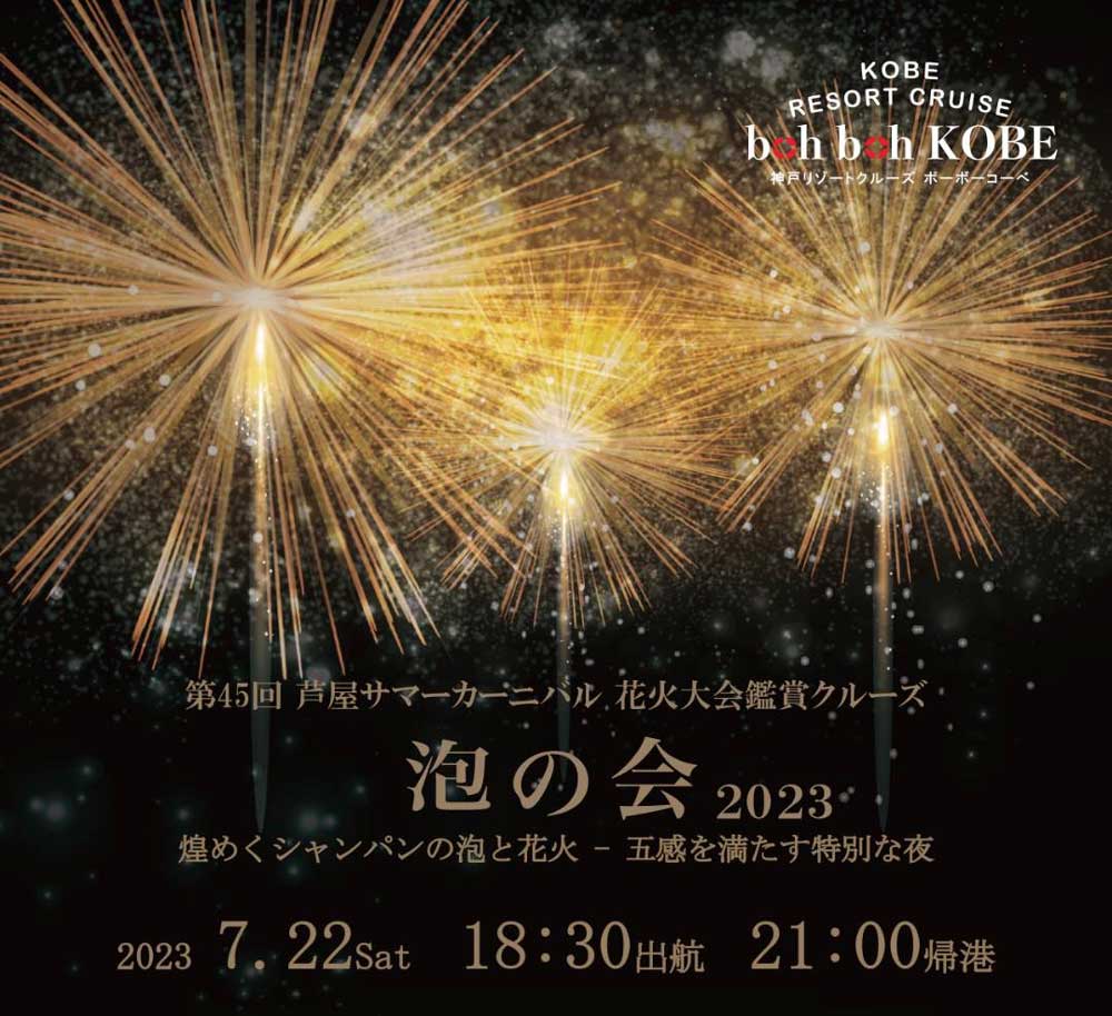 boh boh KOBEが花火クルーズ「泡の会2023」を開催　神戸市中央区 [画像]
