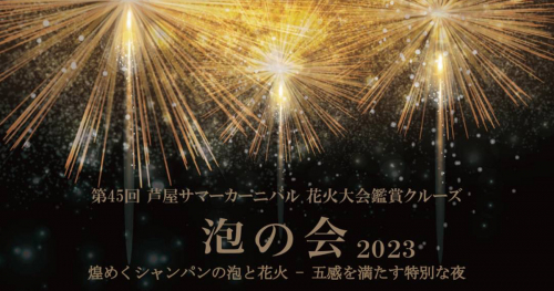 boh boh KOBEが花火クルーズ「泡の会2023」を開催　神戸市中央区