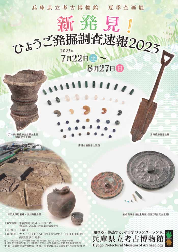 兵庫県立考古博物館で夏季企画展「新発見！ひょうご発掘調査速報2023」開催　加古郡播磨町 [画像]