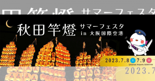 大阪国際空港（伊丹空港）で「秋田竿燈サマーフェスタ」開催　伊丹市