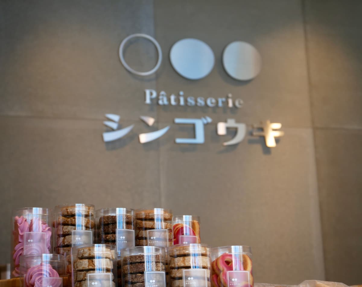 『Pâtisserie シンゴウキ』で感動の味を見つけました　宝塚市 [画像]