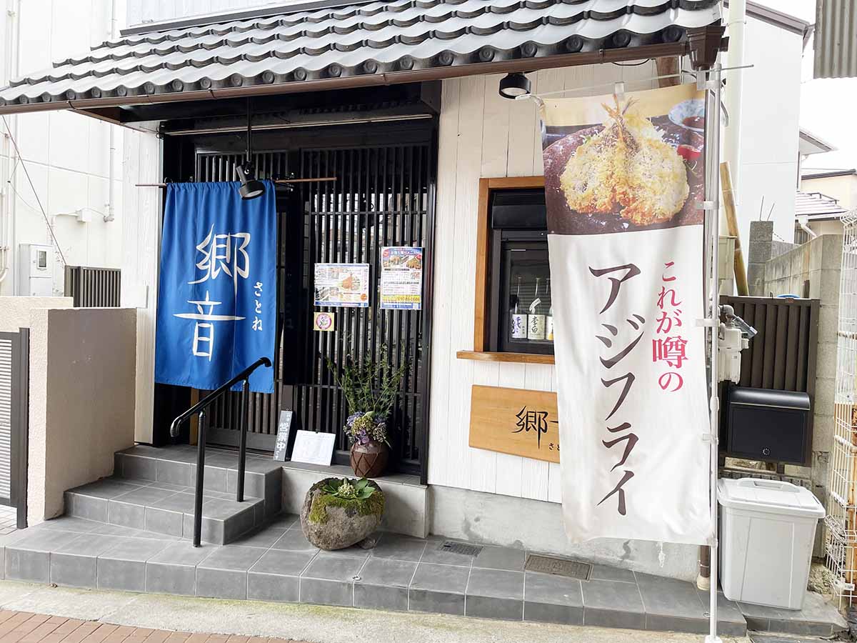 山陰ゆかりの店『郷音』で「山陰アジフライ定食」を食べてきました　宝塚市 [画像]