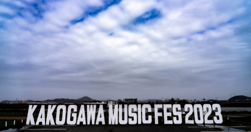 加古川河川敷で「KAKOGAWA MUSIC FES 2023 re:START」開催　加古川市