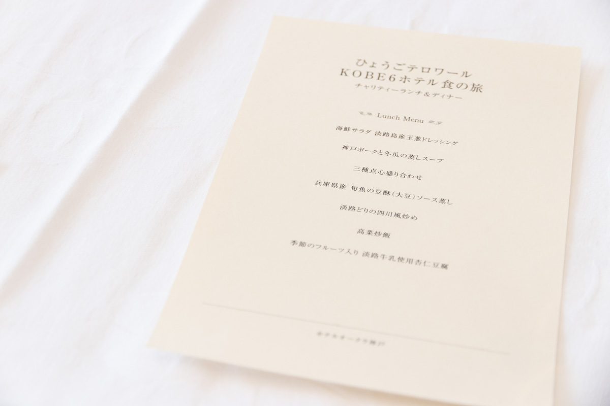 神戸6ホテル共同企画「ひょうごテロワールKOBE6ホテル 食の旅　チャリティーランチ＆ディナー」試食会に行ってきました　神戸市中央区ほか [画像]