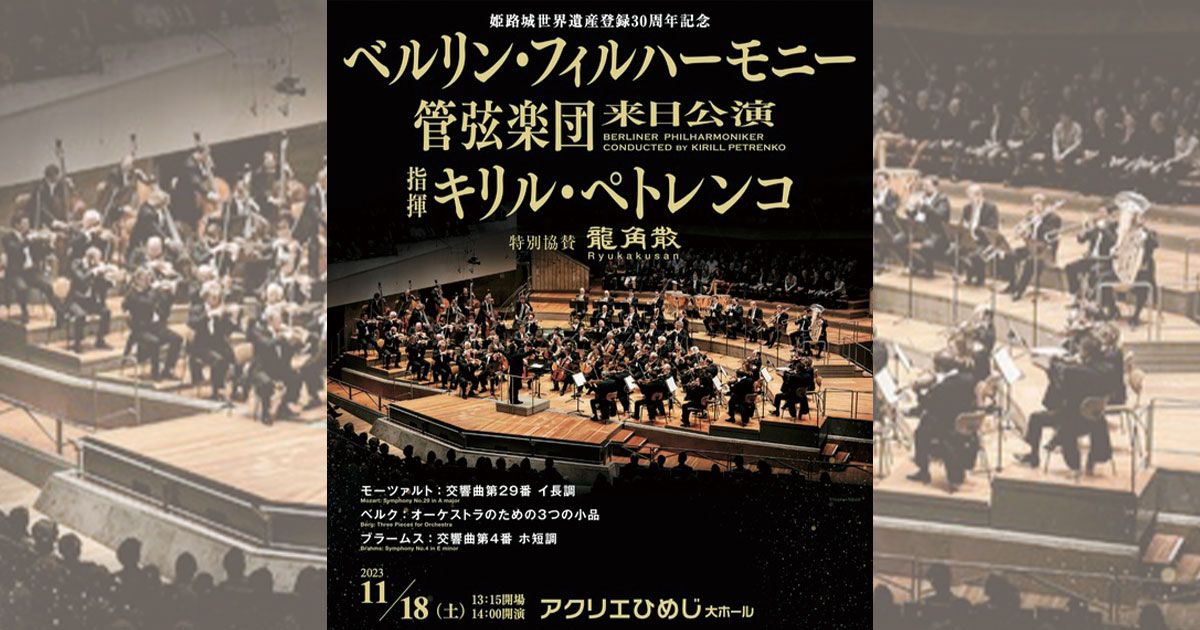 大阪府・ベルリン・フィルハーモニー管弦楽団 2023年来日公演 (2023/11