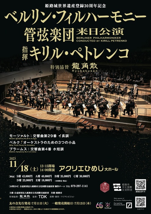 アクリエひめじで「ベルリン・フィルハーモニー管弦楽団2023」開催　姫路市 [画像]