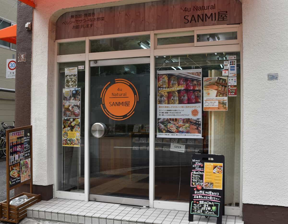 『4u Natural SANMI屋 』で酸味の効いた大人ピクルスを味わってきました　神戸市中央区 [画像]