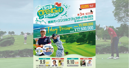 姫路市長杯「姫路オープンゴルフフェスティバル2023」姫路市