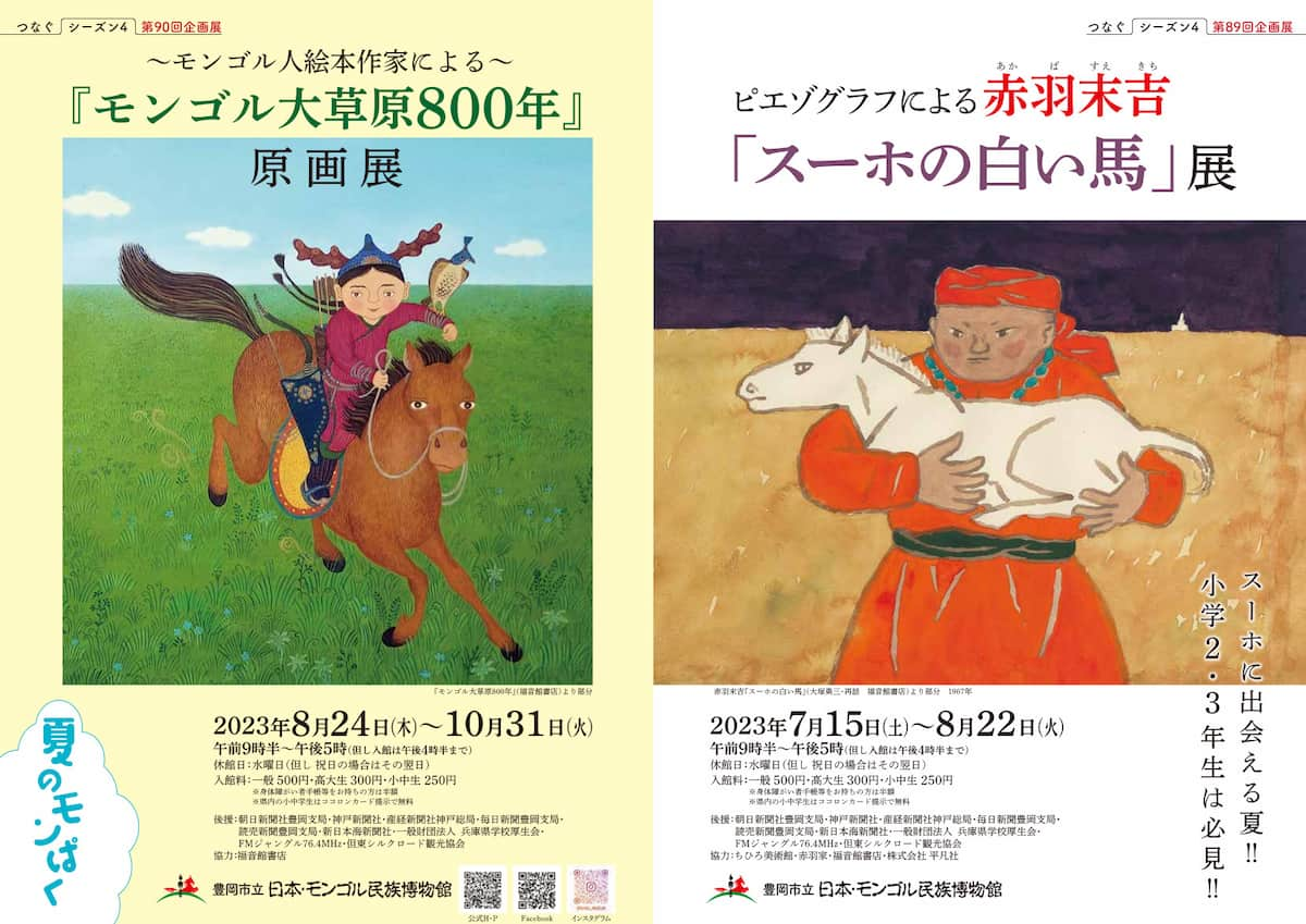 あの名作絵本の原画作品を高精細に再現！ 日本・モンゴル民族博物館で