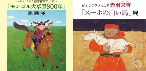 日本・モンゴル民族博物館で『ピエゾグラフによる赤羽末吉「スーホの白い馬」展』豊岡市