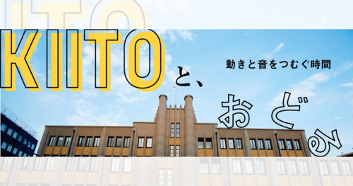 デザイン・クリエイティブセンター神戸で 「KIITOと、おどる～動きと音をつむぐ時間～」開催　神戸市中央区
