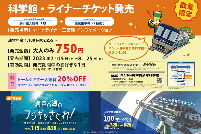 バンドー神戸青少年科学館入館券とポートライナー乗車券セット「ライナーチケット発売」神戸市中央区 [画像]